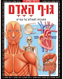 כיצד ומדוע – גוף האדם