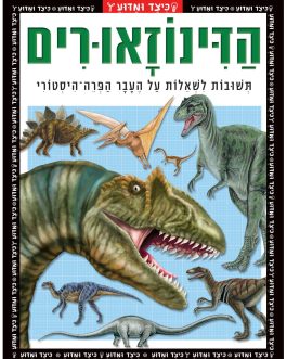 כיצד ומדוע – דינוזאורים
