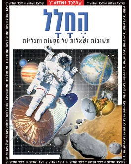 כיצד ומדוע – החלל