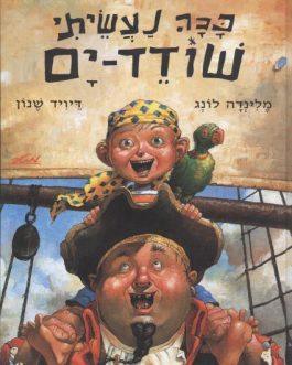 ככה נעשיתי שודד ים
