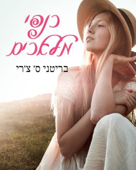 כנפי מלאכים