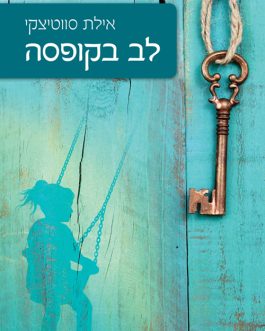 לב בקופסה