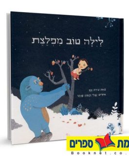 לילה טוב מפלצת