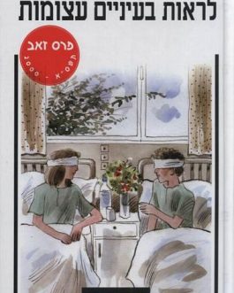 לראות בעיניים עצומות