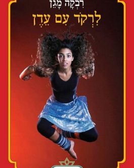 לרקוד עם עדן