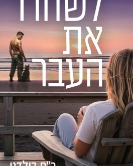 לשחרר את העבר