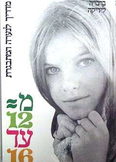 מ 12 עד 16