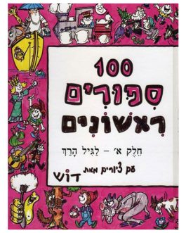 100 סיפורים ראשונים