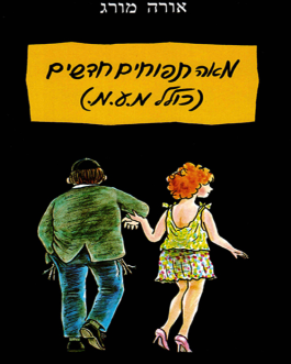 מאה תפוחים חדשים (כולל מ.ע.מ.)