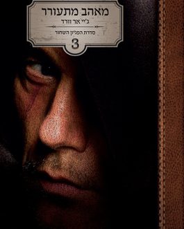 מאהב מתעורר