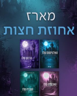 האולטימטום שלו / הרכוש שלו / האובססיה שלו / השבויה שלו