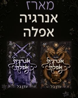 אנרגיה אפלה א' ב'