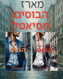 ההצעה של הבוס / האתגר של הבוס