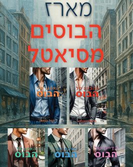 ההצעה של הבוס / האתגר של הבוס / הדייט של הבוס / המהלך של הבוס / האסון של הבוס
