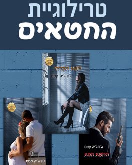 חטא הכרחי / החטא הבא / חטא אחד אחרון