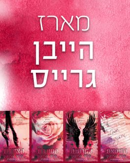 החוטאת / הקדושה / המורדת / האויבת