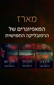 הקצב / המבתר / הקדוש