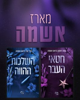 חטאי העבר / השלכות ההווה