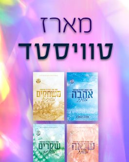 אהבה מעוותת / משחקים מעוותים / שנאה מעוותת / שקרים מעוותים