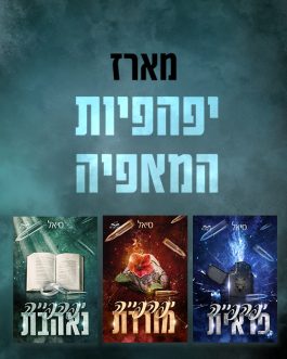 יפהפייה פראית / יפהפייה מורדת / יפהפייה נאהבת