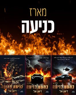 כניעה מתוקה / כמעט כניעה א' ב'
