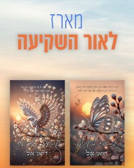 לזרוח בשקיעה / שקיעות אדומות