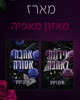 נידונה לאהבה / אהבה אסורה