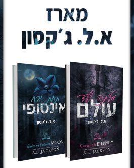 מעתה ועד עולם / תחת ירח אינסופי
