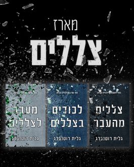 צללים מהעבר / לכודים בצללים / מבעד לצללים