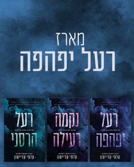 רעל יפהפה / נקמה רעילה / רעל הרסני