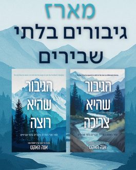 הגיבור שהיא צריכה / הגיבור שהיא רוצה