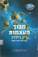 39 רמזים – מבוך העצמות