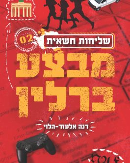 שליחות חשאית – מבצע ברלין