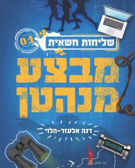 שליחות חשאית – מבצע מנהטן