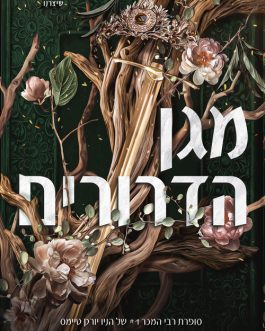 מגן הדרורים