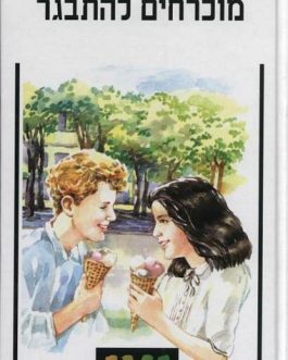 מוכרחים להתבגר