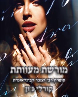 מורשת מעוותת