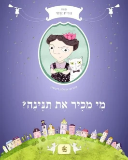 מי מכיר את תנינה?