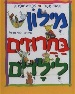 מילון בחרוזים לילדים
