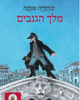מלך הגנבים