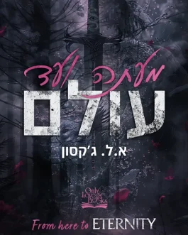 מעתה ועד עולם