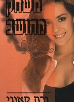 משחק מחושב