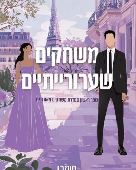 משחקים שערורייתיים