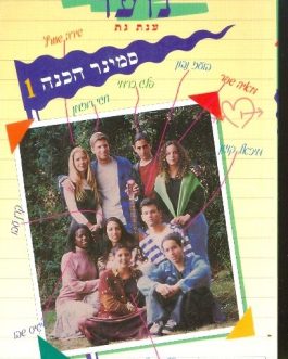 משלחת נוער – סמינר הכנה