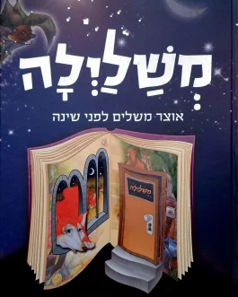 משלילה – אוצר משלים לפני השינה