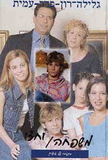 משפחה וחצי – איציק