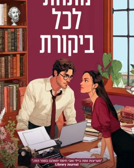 מתחת לכל ביקורת