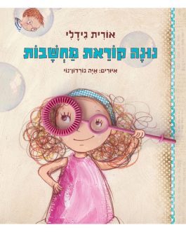 נונה קוראת מחשבות