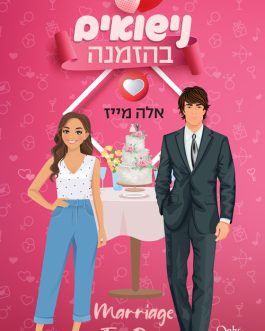 נישואים בהזמנה