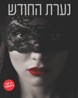 נערת החודש א' ב' ג'